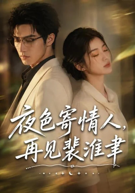 夜色寄情人，再见裴准聿(全集)