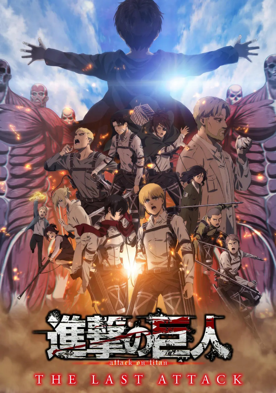 进击的巨人剧场版：完结篇·最后的进击
