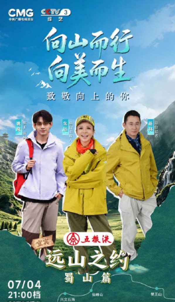 远山之约（蜀山篇）