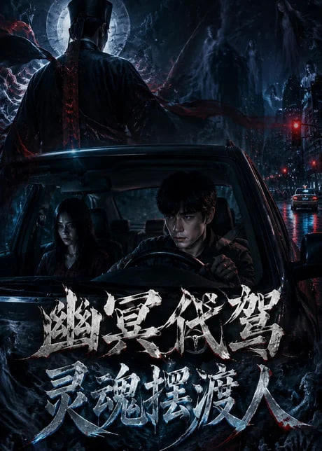幽冥代驾灵魂摆渡人(全集)