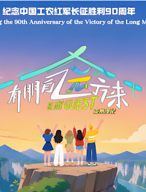 有朋自远方来 第5季