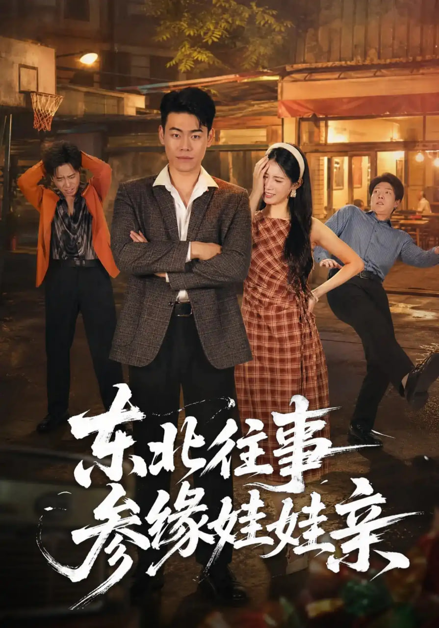 东北往事参缘娃娃亲(全集)