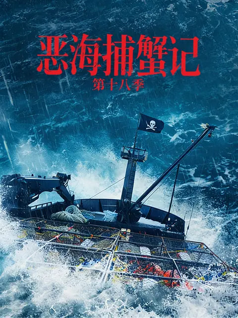 恶海捕蟹记 第十八季(全集)