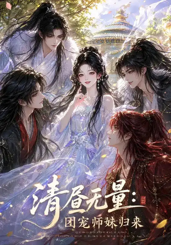 清昼无量：团宠师妹归来(全集)