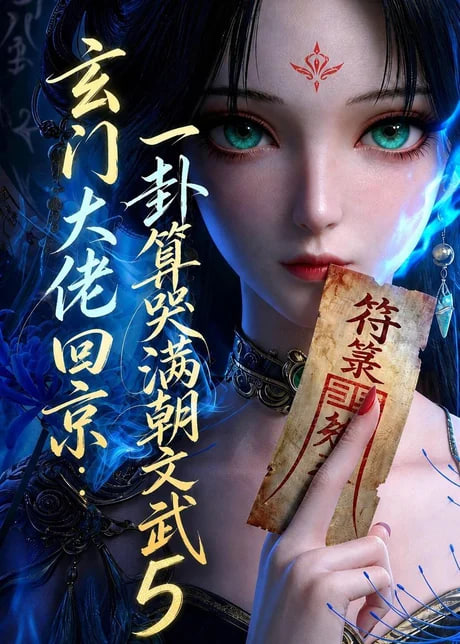玄门大佬回京：一卦算哭满朝文武5(全集)