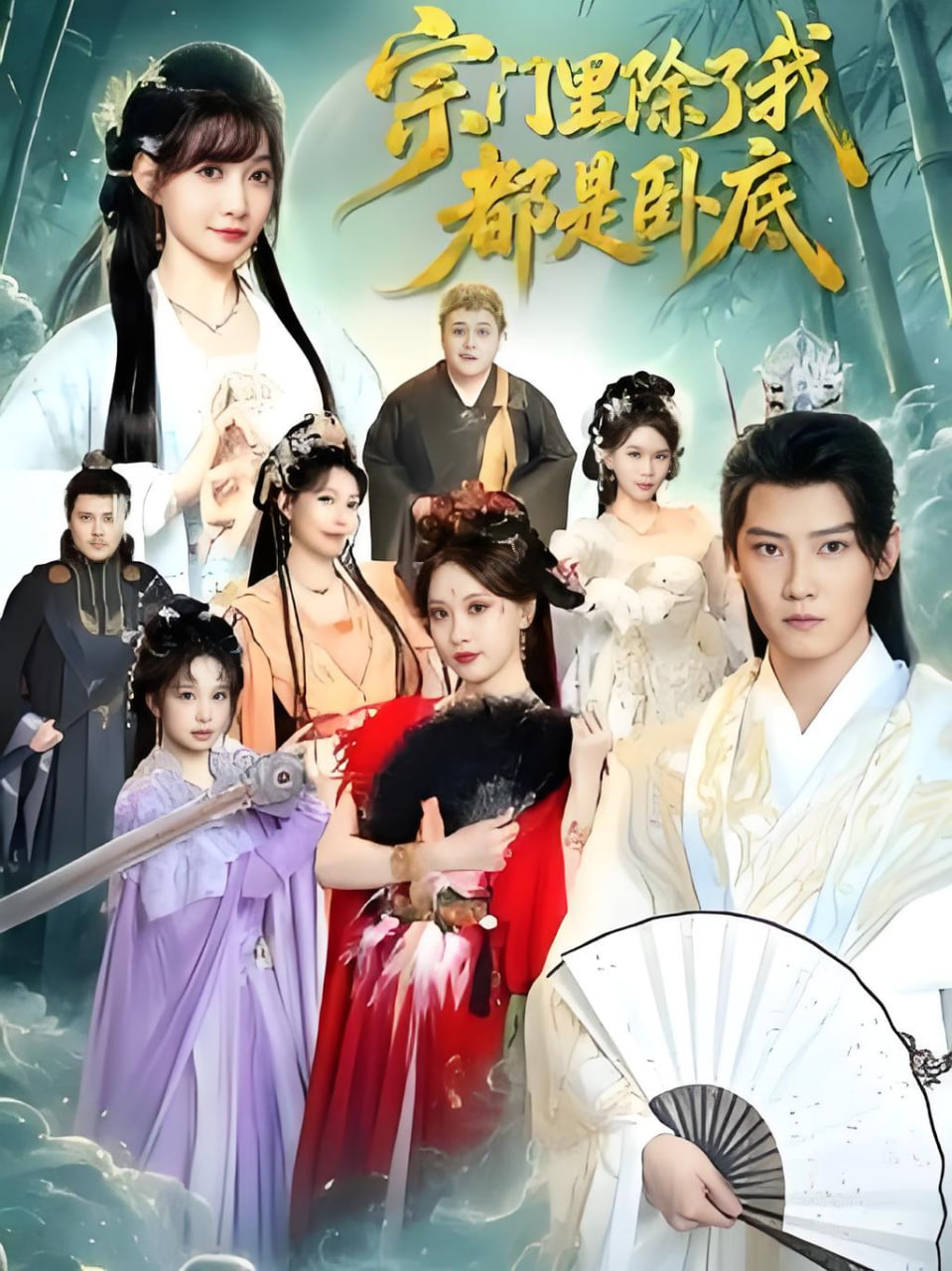 宗门里除了我都是卧底(全集)