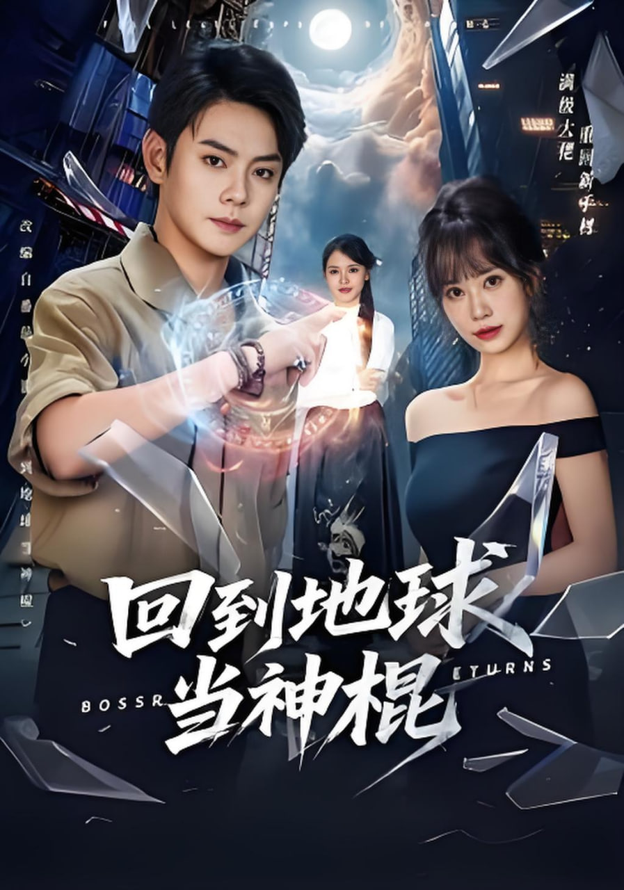 回到地球当神棍(全集)