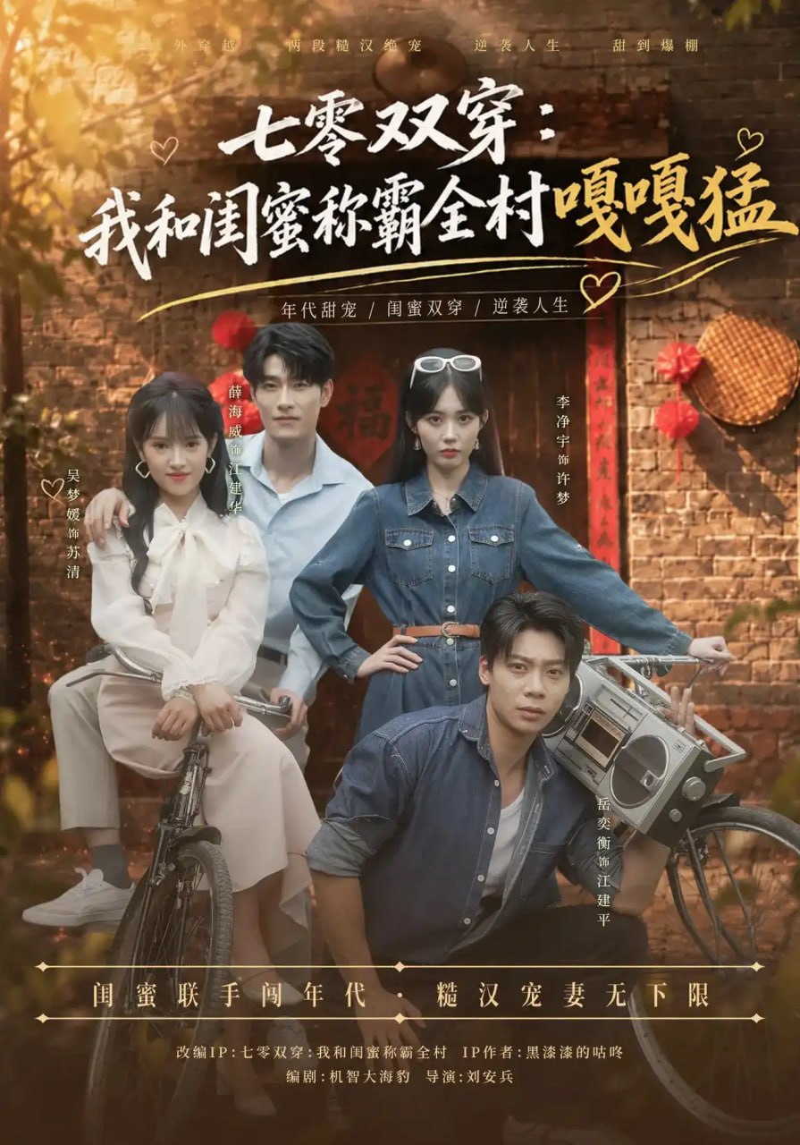 七零双穿：我和闺蜜称霸全村嘎嘎猛(全集)