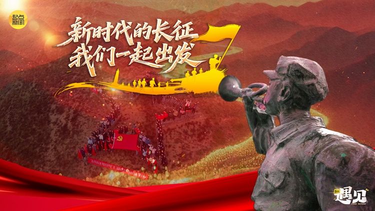 长征路上新乡村