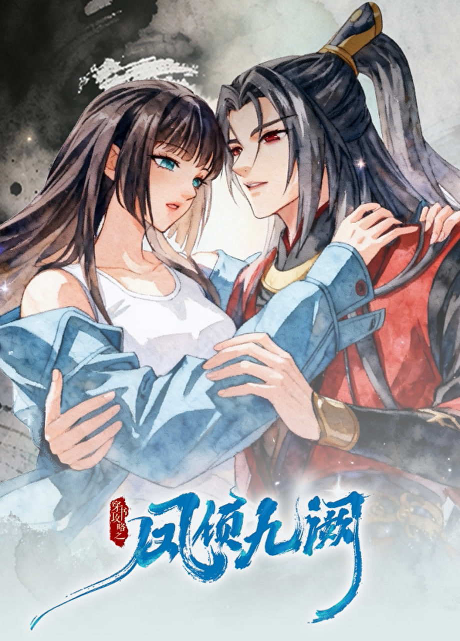 穿书攻略之凤倾九阙·逆袭篇