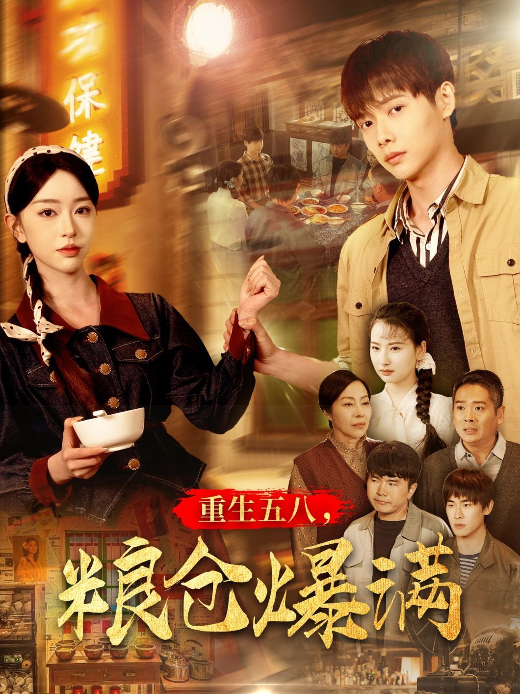 重生五八粮仓爆满(全集)