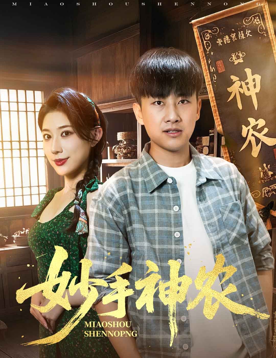 妙手神农(全集)