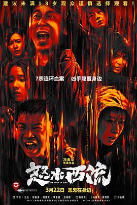 怒水西流(全集)