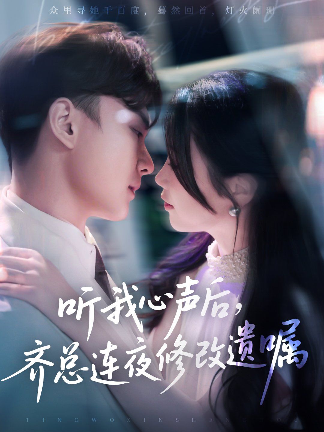 听我心声后齐总连夜修改遗嘱(全集)