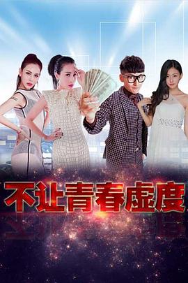 不让青春虚度(全集)