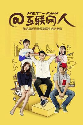 @互联网人(全集)