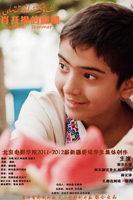 肖开提的假期(全集)