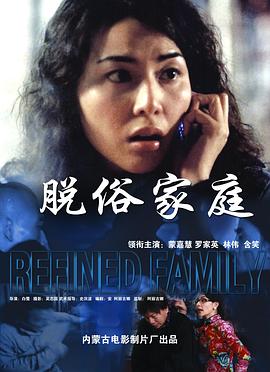 脱俗家庭(全集)