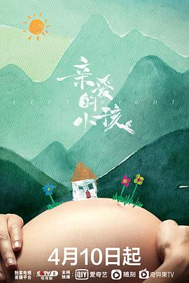 亲爱的小孩2019(全集)