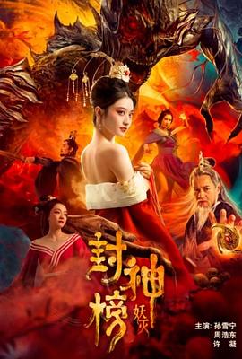 封神榜·妖灭(全集)