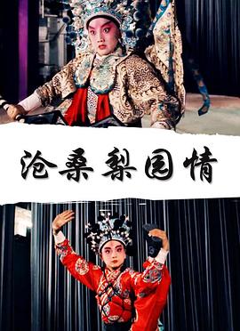 梨园情恨(全集)