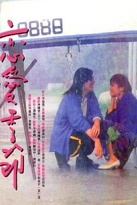 恋爱季节1986(全集)