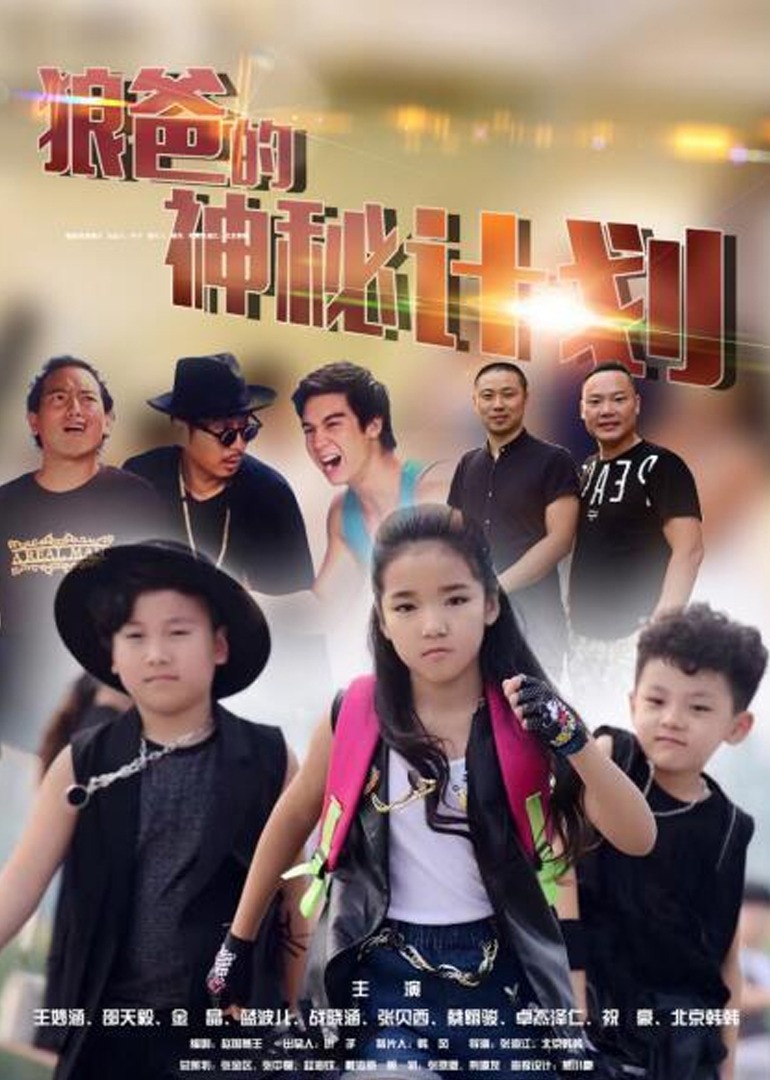 狼爸的神秘计划(全集)