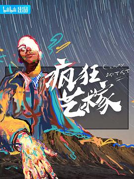 疯狂艺术村(全集)