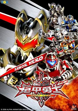 铠甲勇士猎铠(全集)