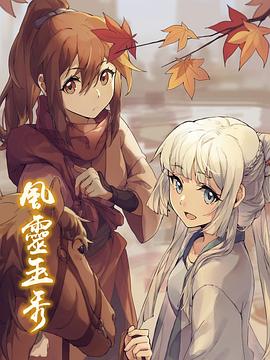 风灵玉秀第二季(全集)