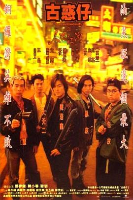 古惑仔2之猛龙过江粤语(全集)
