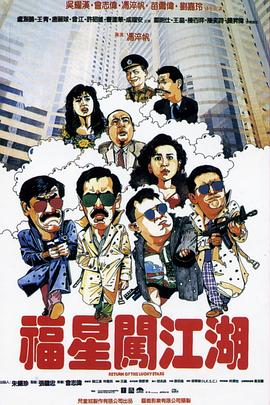 福星闯江湖(粤)(全集)