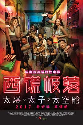 西谎极落之太爆太子太空舱粤语(全集)