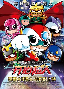 开心超人联盟之英雄归来(全集)