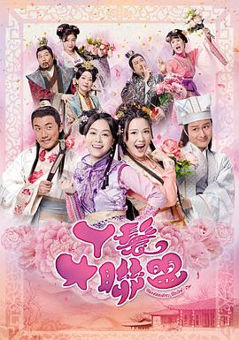 丫鬟大联盟(粤语)(全集)