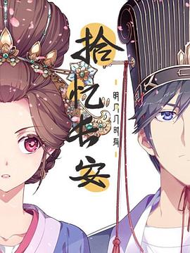 拾忆长安(全集)