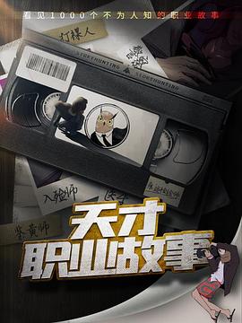 天才职业故事第二季(全集)