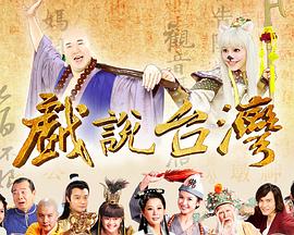 戏说台湾金妈祖渡不孝女(全集)