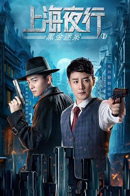 上海夜行1黑金迷案_HD国语版_(全集)