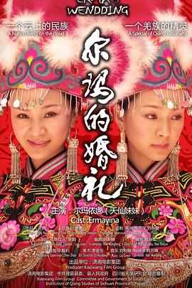 尔玛的婚礼(全集)