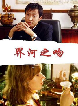界河之吻(全集)