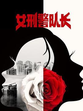 女刑警之千手观音(全集)