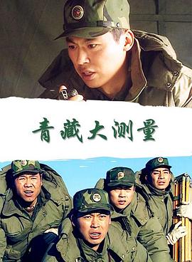 青藏大测量(全集)