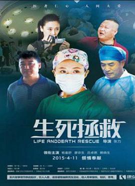 生死拯救(全集)