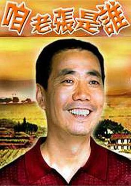 咱老张是谁(全集)