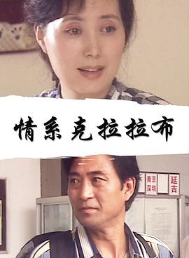 情系克拉拉布(全集)