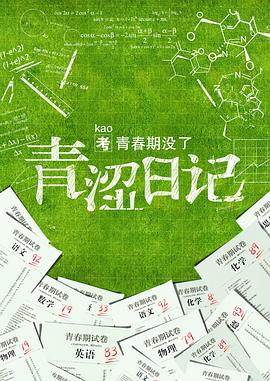 青涩日记(全集)