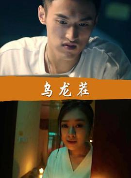 乌龙茬(全集)