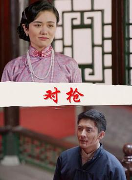 对枪(全集)