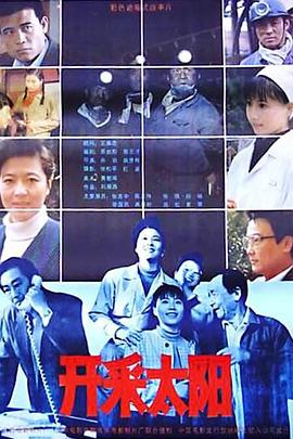 开采太阳(全集)